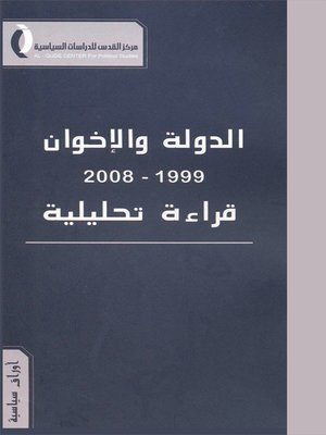 cover image of الدولة والإخوان